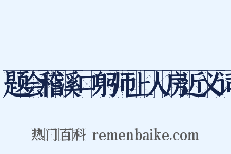 题会稽溪口躬师上人房近义词是什么意思的图片